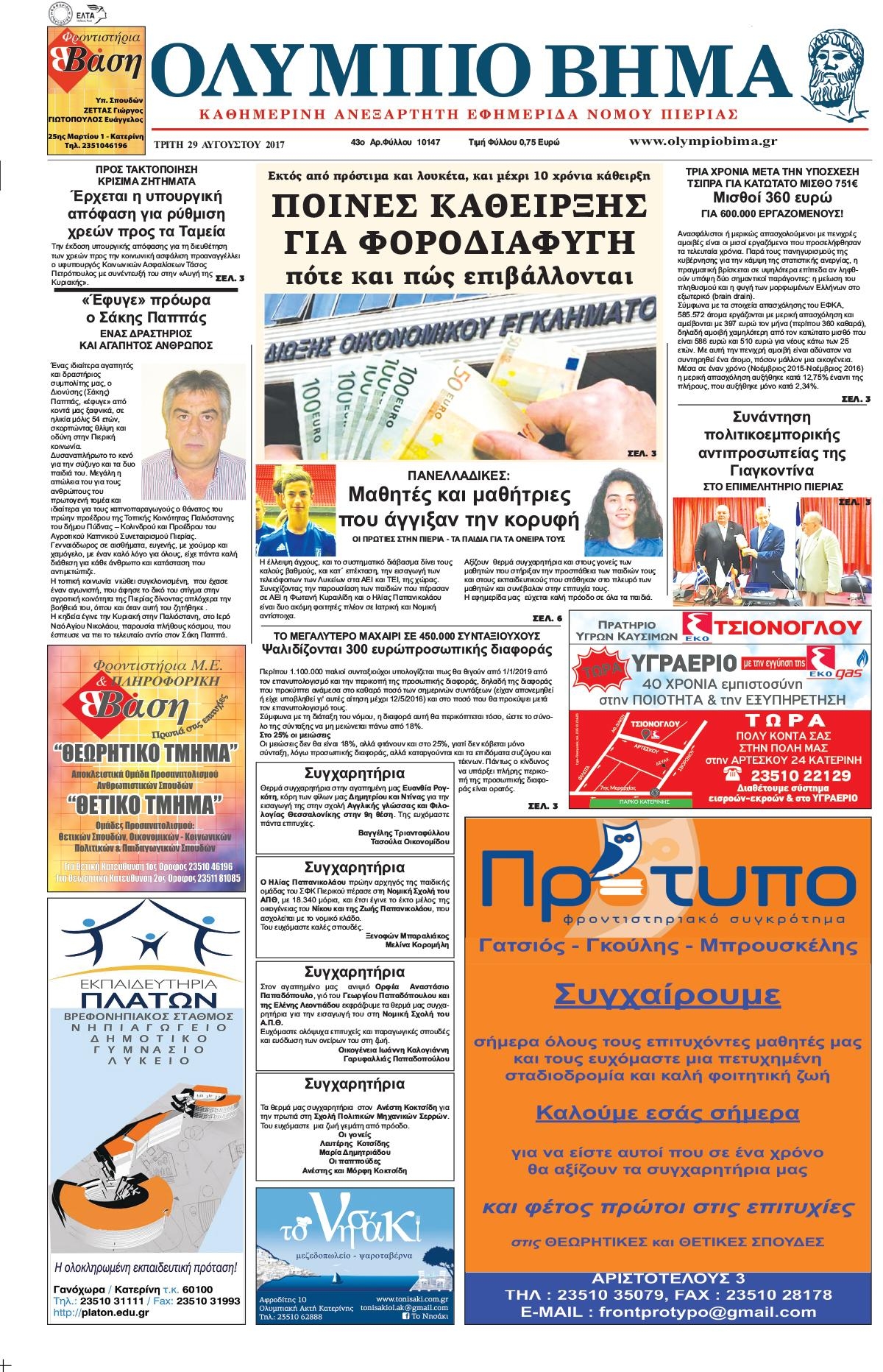 Πρωτοσέλιδο εφημερίδας Ολύμπιο Βήμα