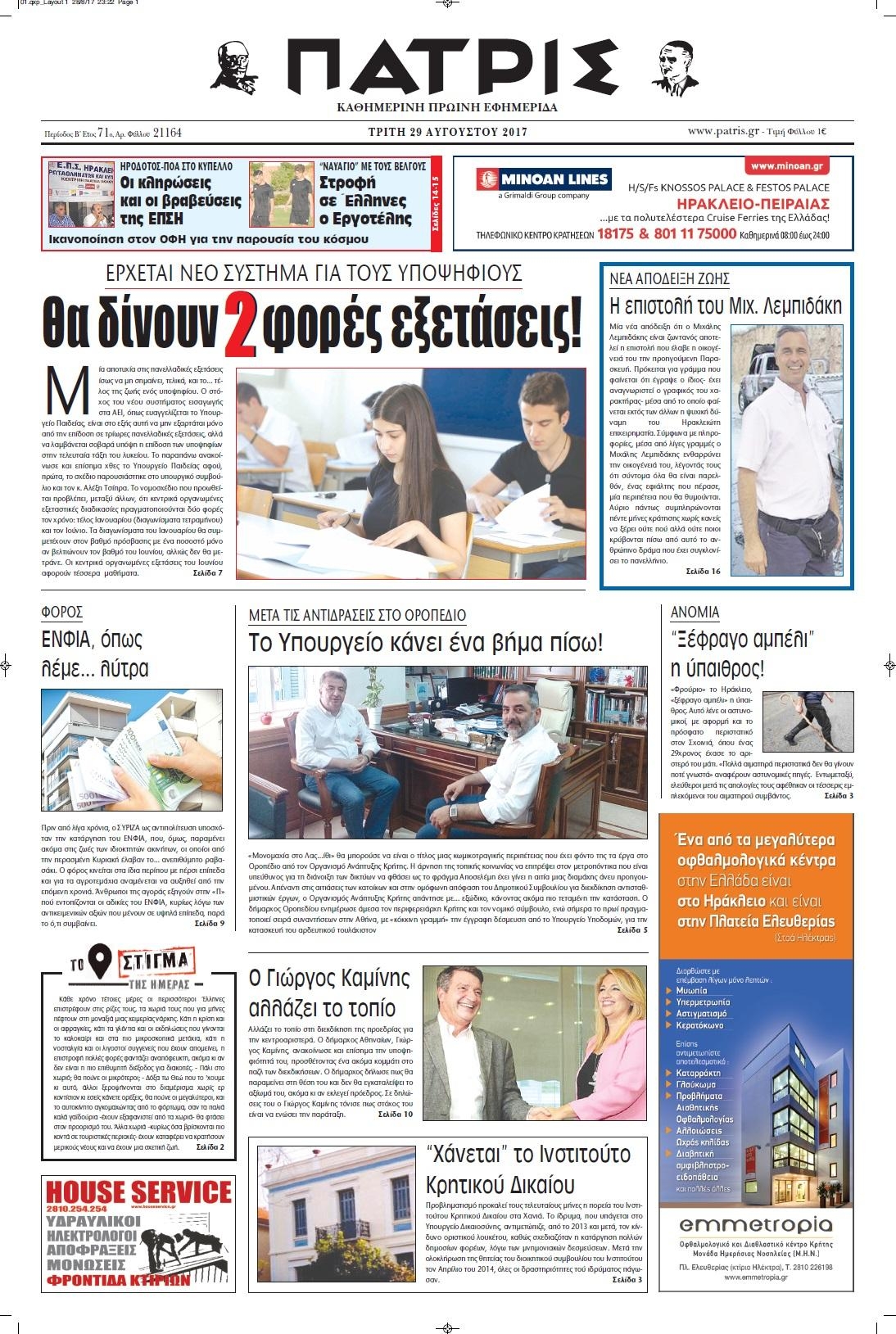 Πρωτοσέλιδο εφημερίδας Πατρίς