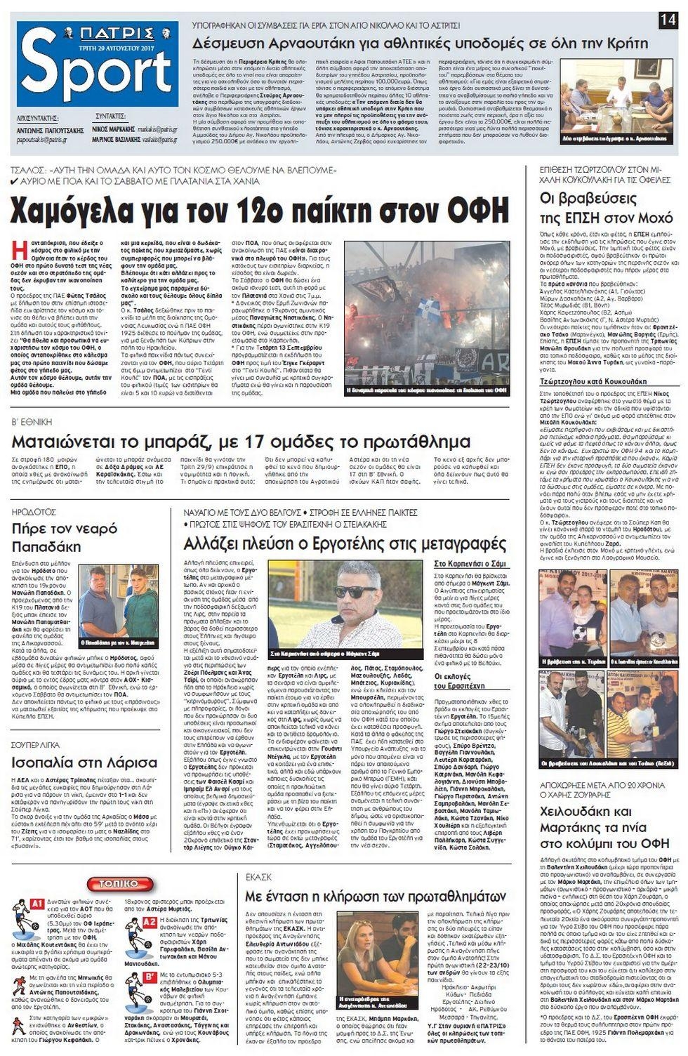 Πρωτοσέλιδο εφημερίδας Πατρίς Σπορ