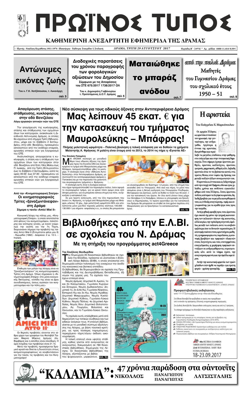 Πρωτοσέλιδο εφημερίδας Πρωινός Τύπος Δρ.