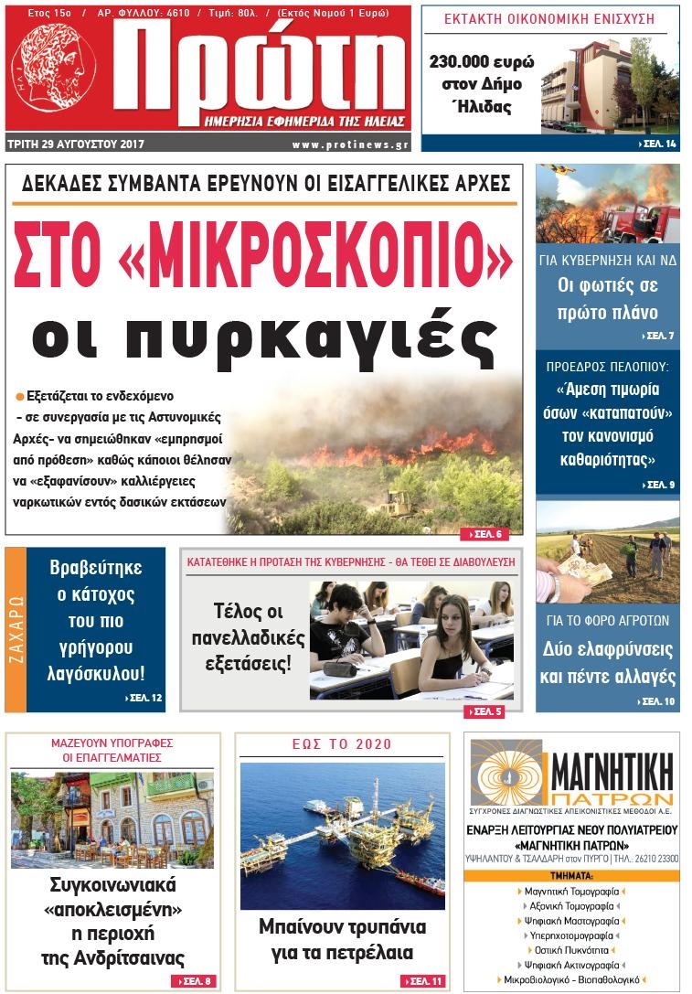 Πρωτοσέλιδο εφημερίδας Πρώτη