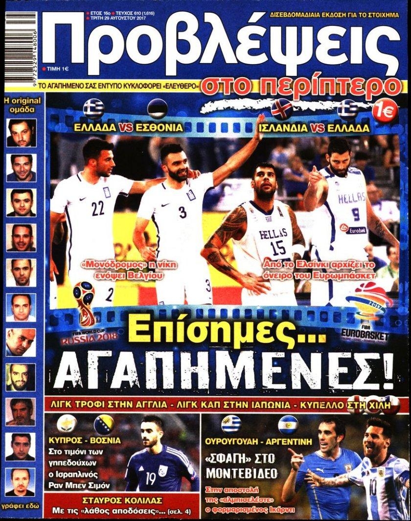 Πρωτοσέλιδο εφημερίδας Προβλέψεις