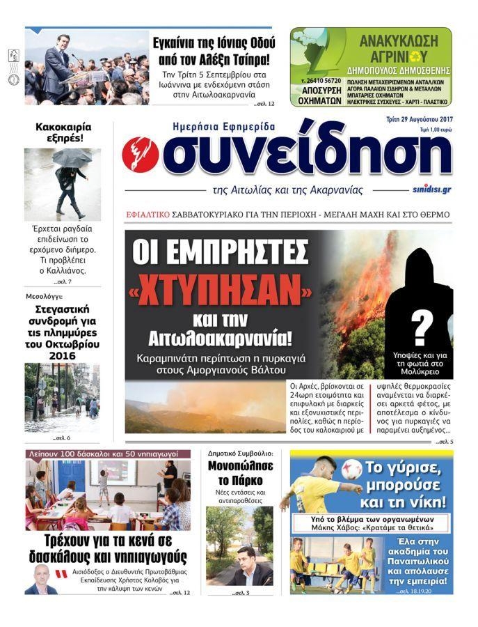 Πρωτοσέλιδο εφημερίδας Η Συνείδηση