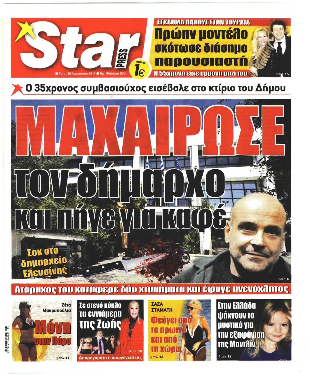 Πρωτοσέλιδο εφημερίδας Star Press