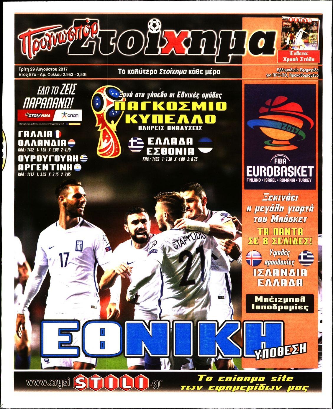 Πρωτοσέλιδο εφημερίδας Στοίχημα