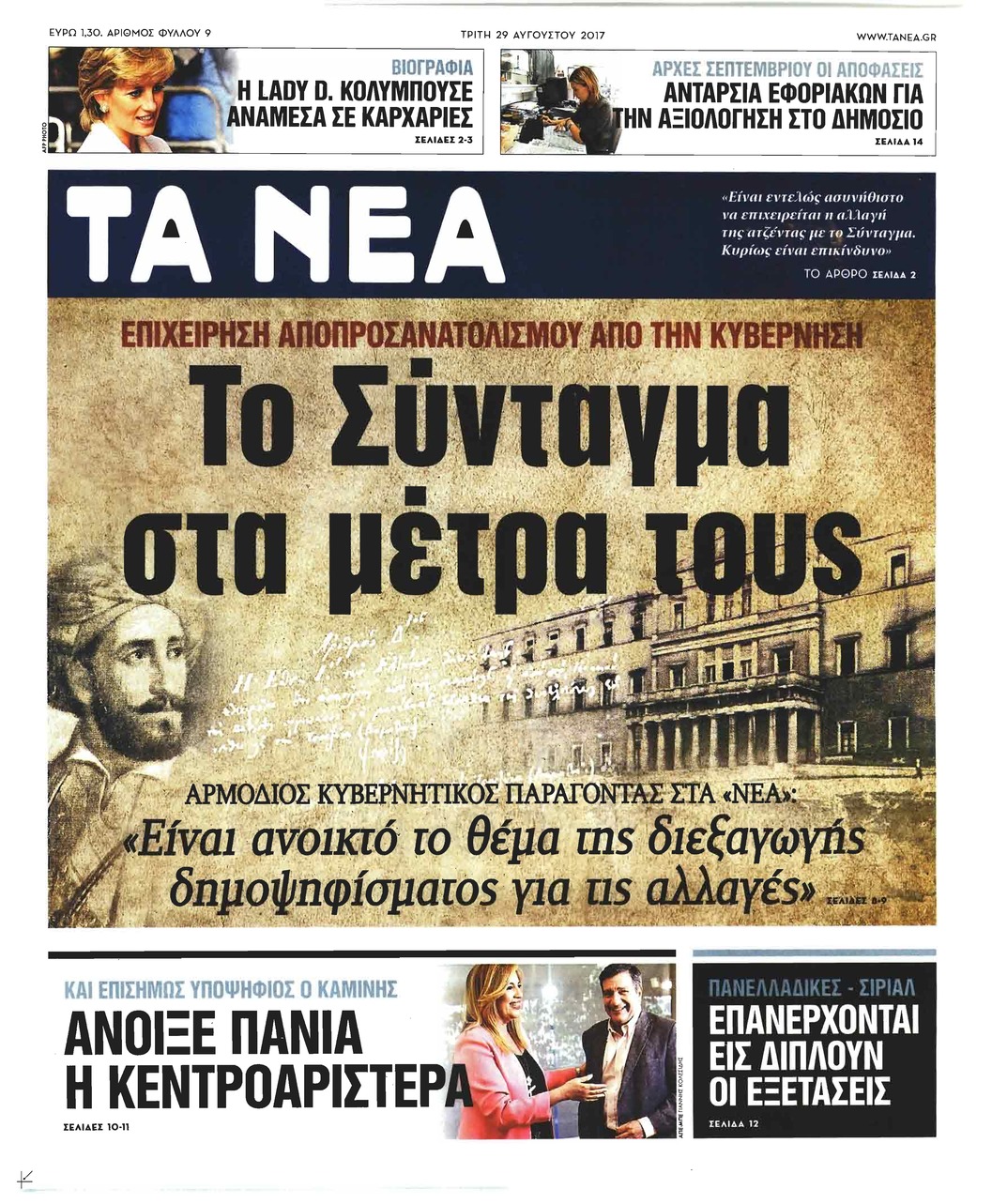 Πρωτοσέλιδο εφημερίδας Τα Νέα