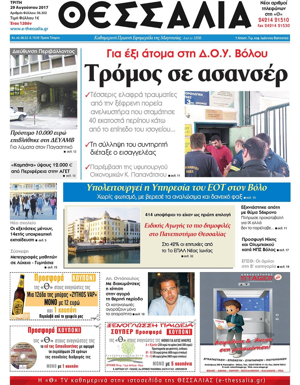 Πρωτοσέλιδο εφημερίδας Θεσσαλία