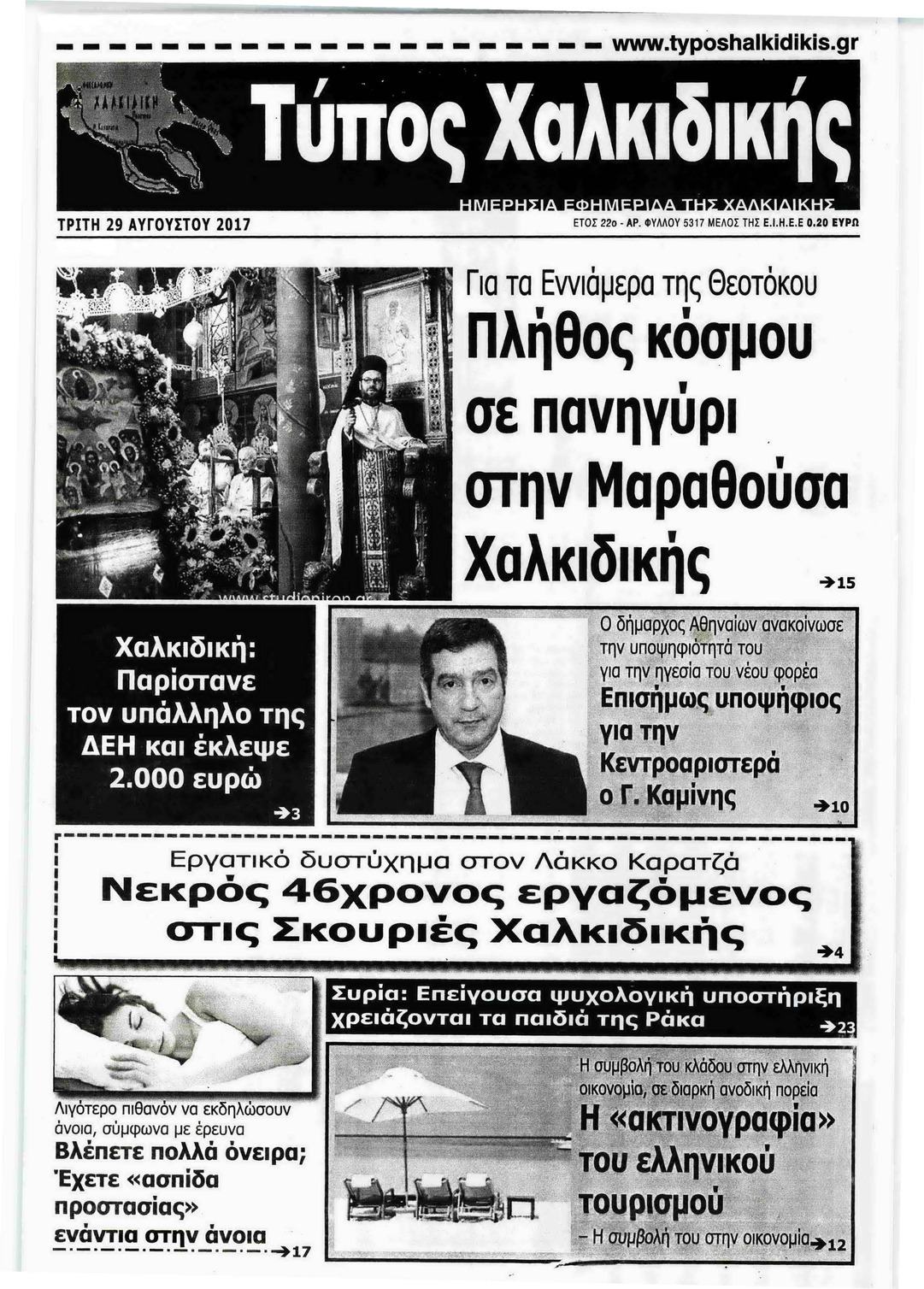 Πρωτοσέλιδο εφημερίδας Τύπος Χαλκιδικής