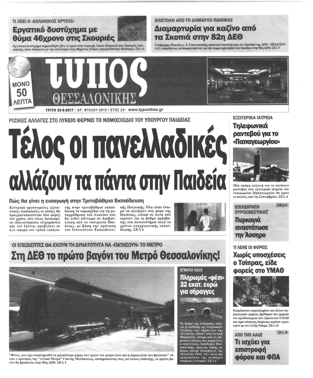 Πρωτοσέλιδο εφημερίδας Τύπος Θεσσαλονίκης