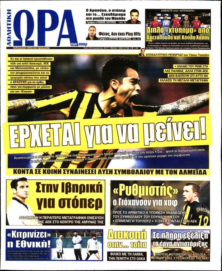 Πρωτοσέλιδο εφημερίδας Η ώρα των Σπορ