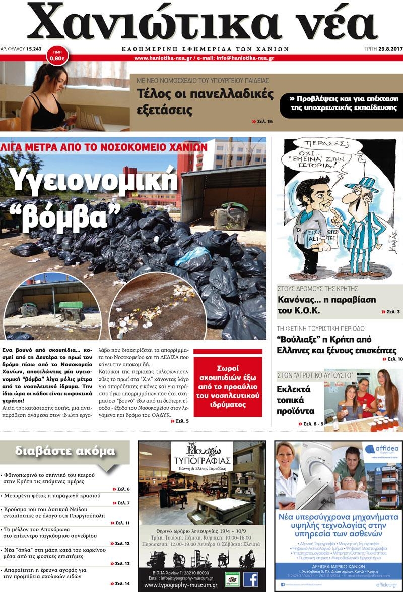 Πρωτοσέλιδο εφημερίδας Χανιώτικα Νέα