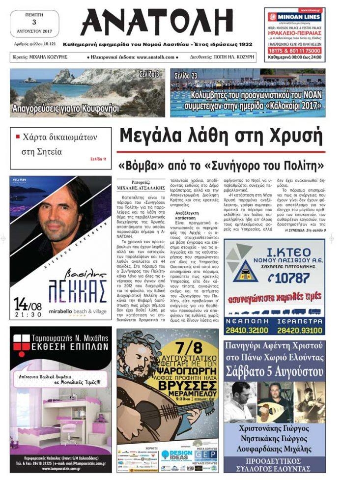 Πρωτοσέλιδο εφημερίδας Ανατολή