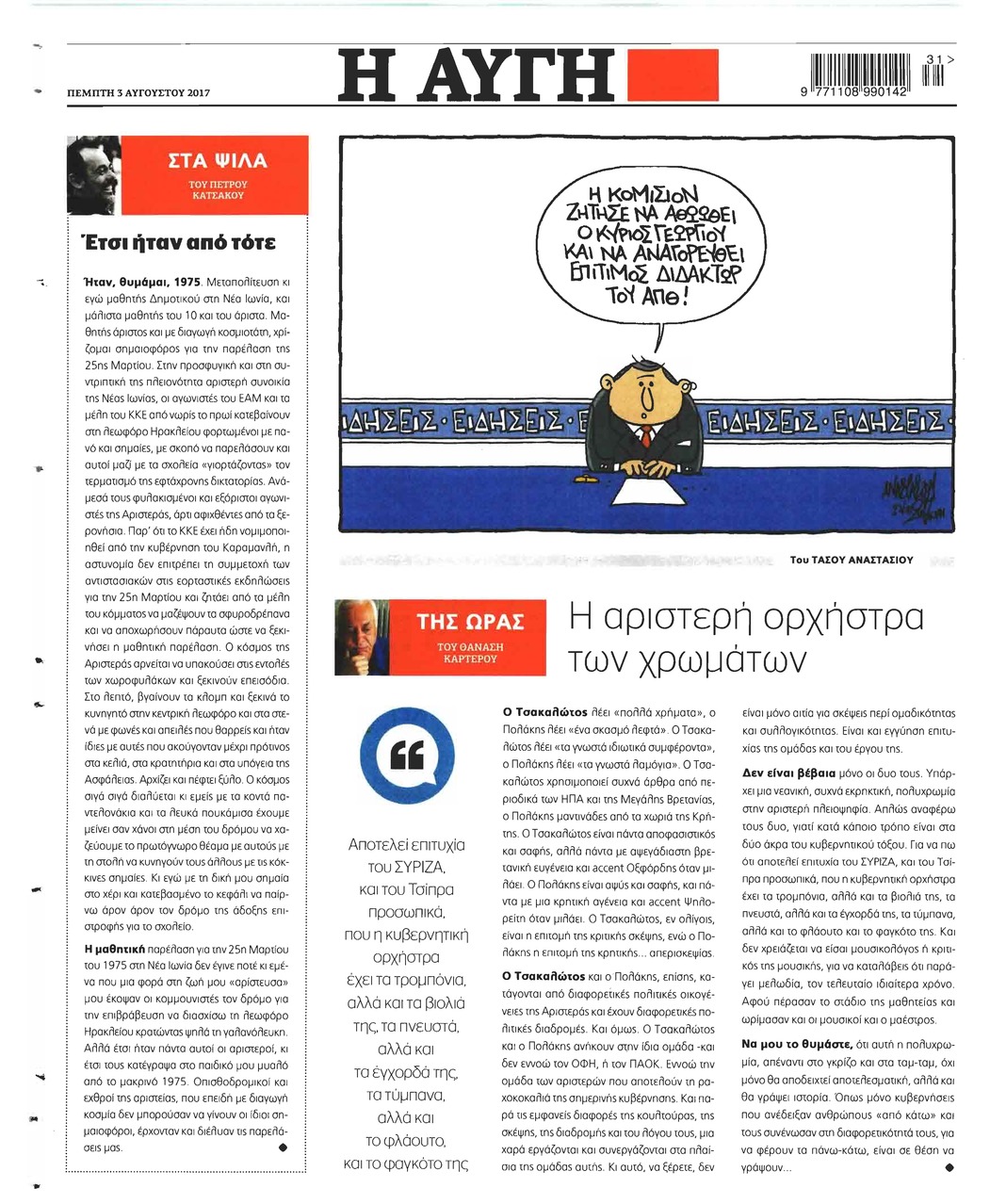 Οπισθόφυλλο εφημερίδας Αυγή
