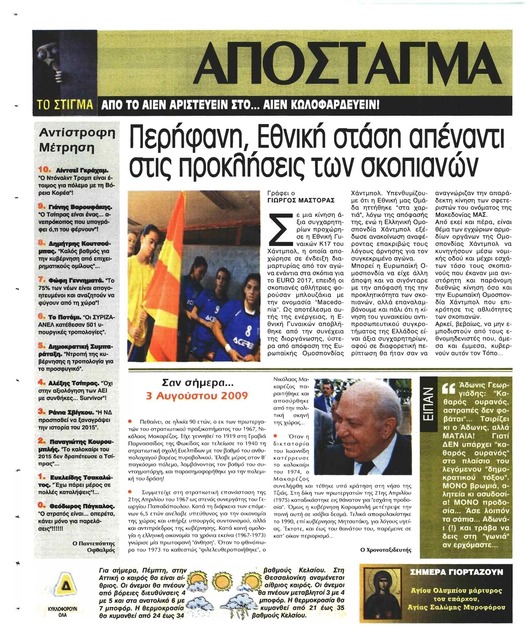Οπισθόφυλλο εφημερίδας Ελεύθερη Ώρα