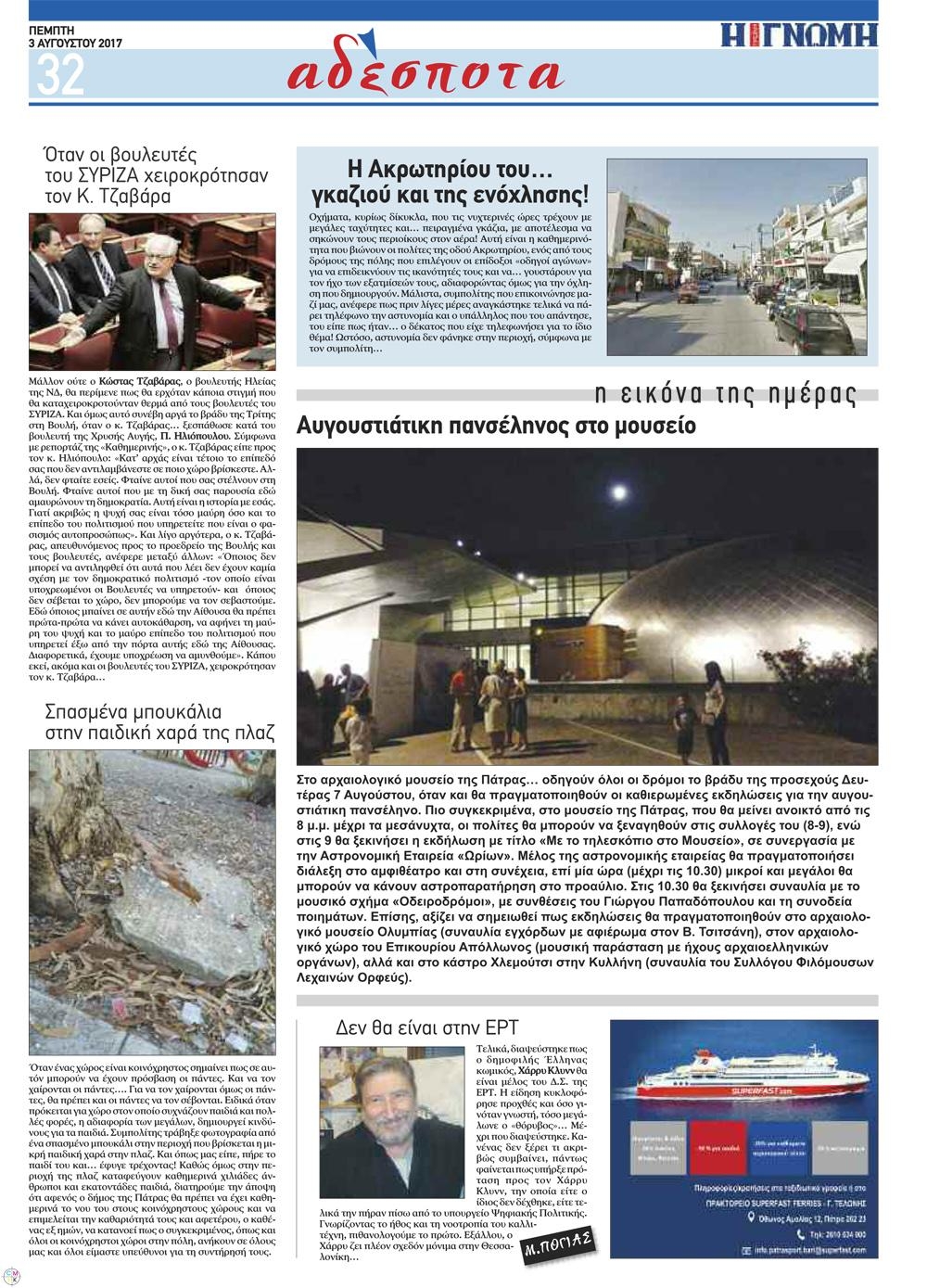 Οπισθόφυλλο εφημερίδας Γνώμη της Πάτρας