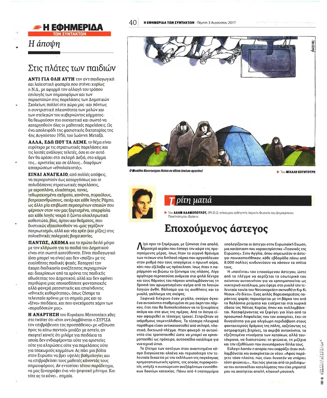 Οπισθόφυλλο εφημερίδας Των συντακτών