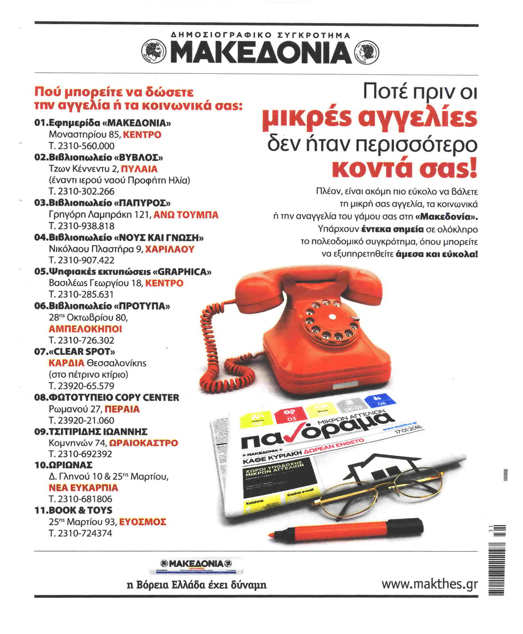 Οπισθόφυλλο εφημερίδας Μακεδονία