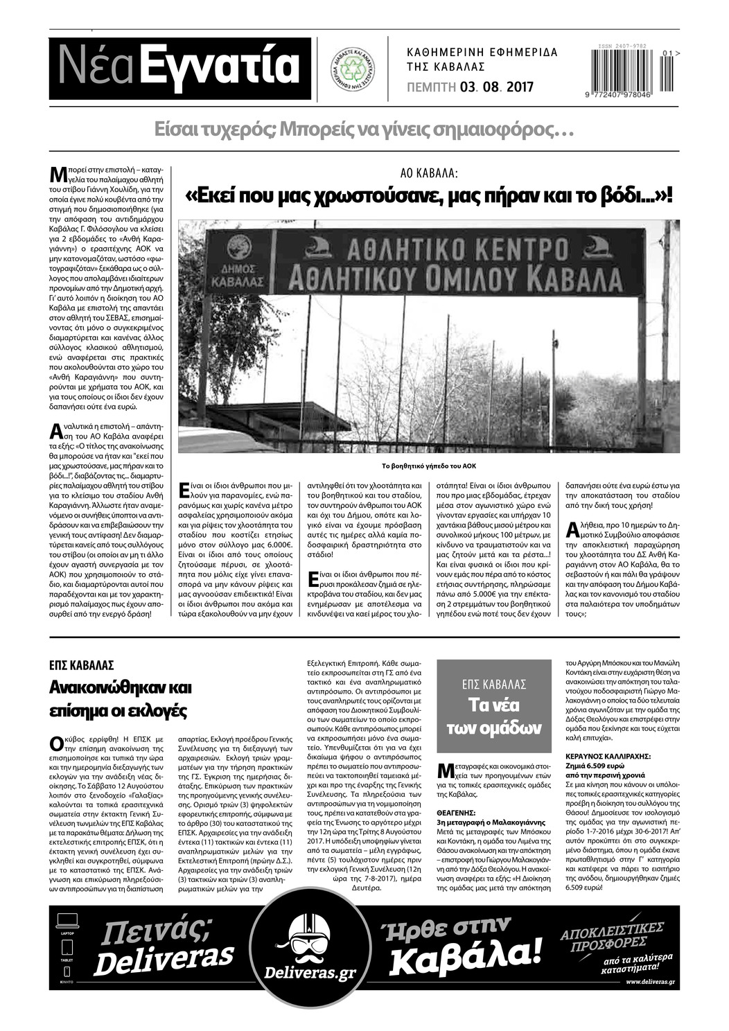 Οπισθόφυλλο εφημερίδας Νέα Εγνατία
