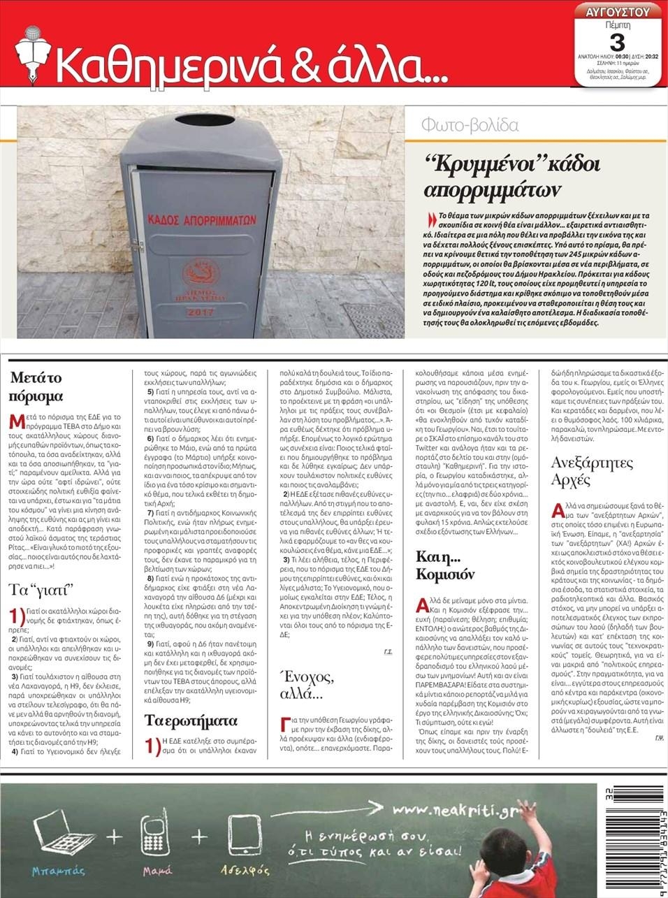 Οπισθόφυλλο εφημερίδας Νέα Κρήτη
