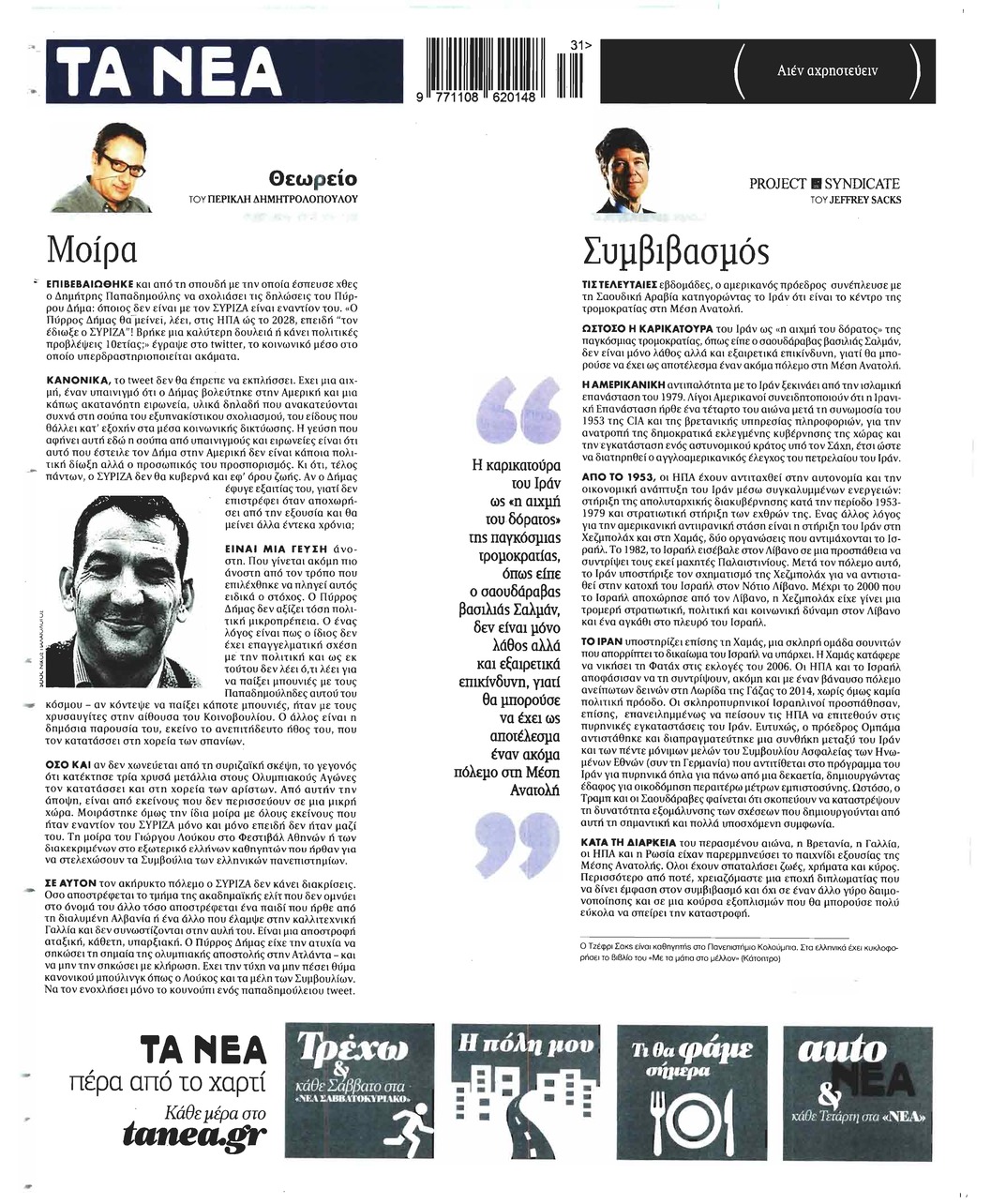 Οπισθόφυλλο εφημερίδας Τα Νέα