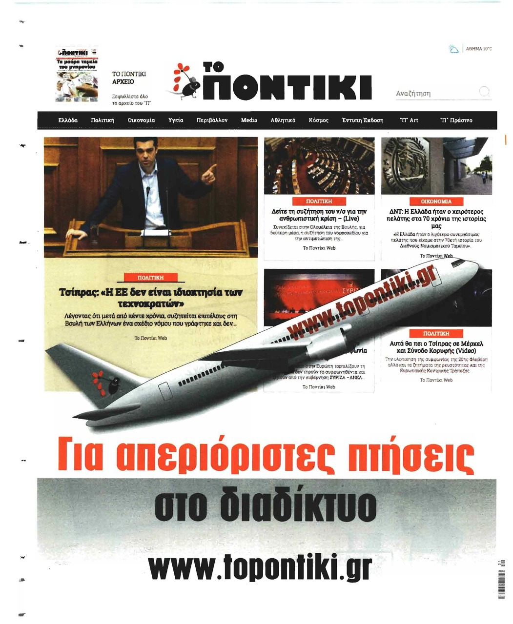 Οπισθόφυλλο εφημερίδας Το Ποντίκι
