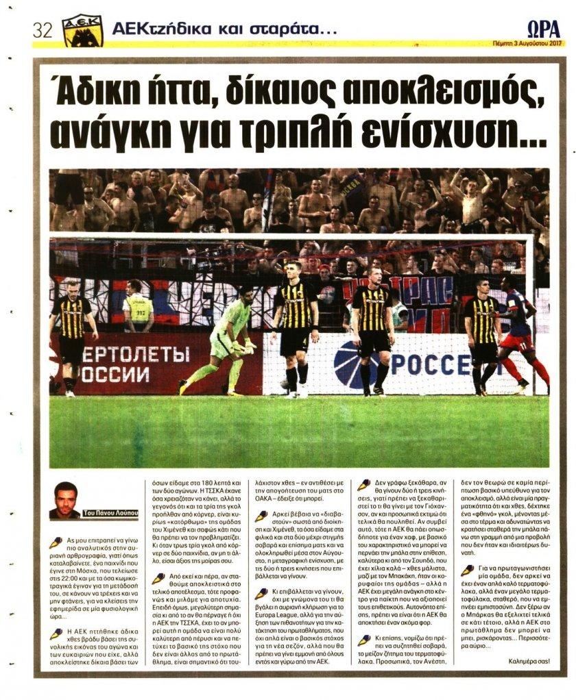 Οπισθόφυλλο εφημερίδας Η ώρα των Σπορ