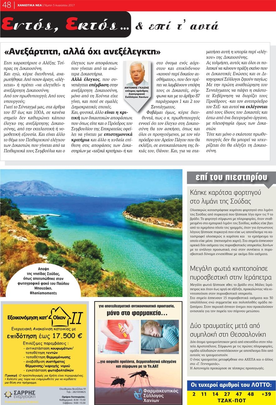 Οπισθόφυλλο εφημερίδας Χανιώτικα Νέα