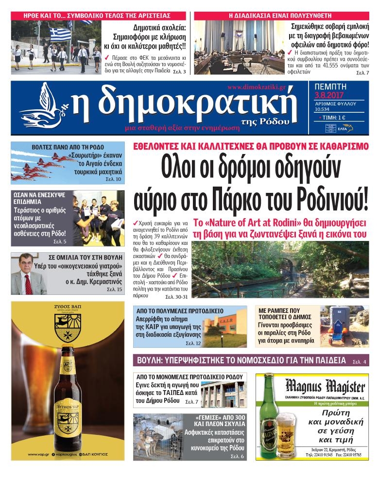 Πρωτοσέλιδο εφημερίδας Δημοκρατική