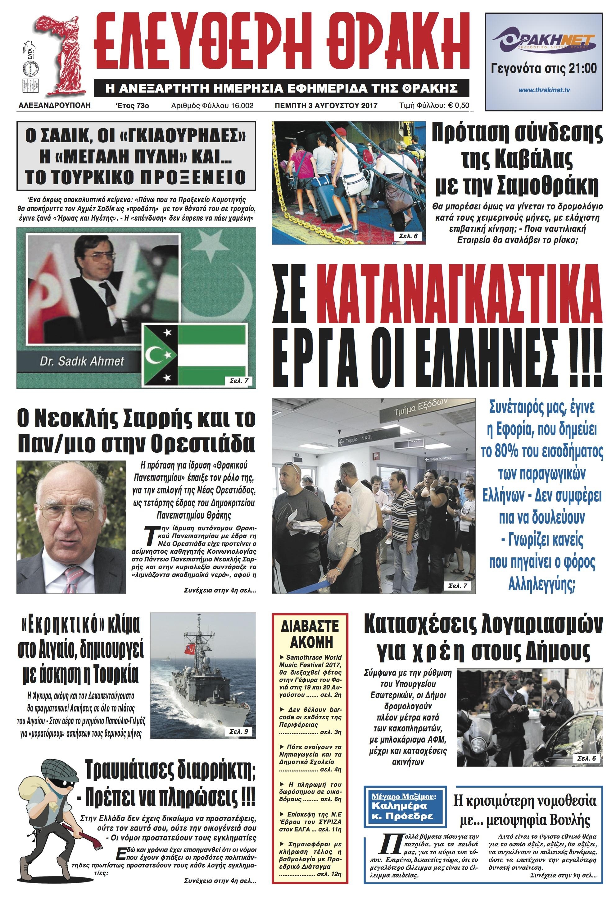 Πρωτοσέλιδο εφημερίδας Ελεύθερη Θράκη