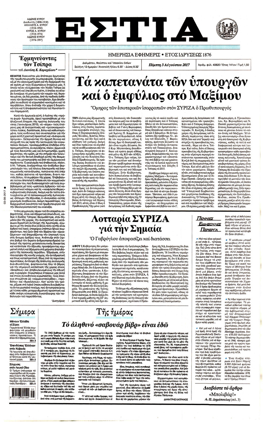 Πρωτοσέλιδο εφημερίδας Εστία