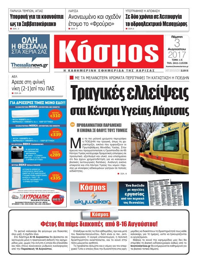 Πρωτοσέλιδο εφημερίδας Κόσμος