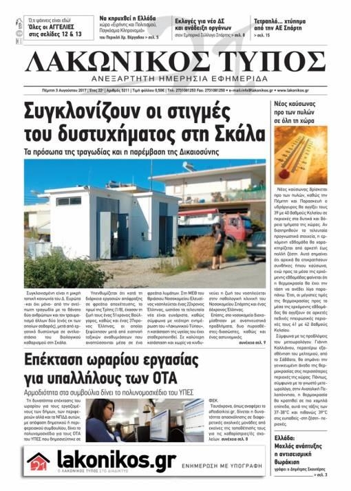 Πρωτοσέλιδο εφημερίδας Λακωνικός Τύπος