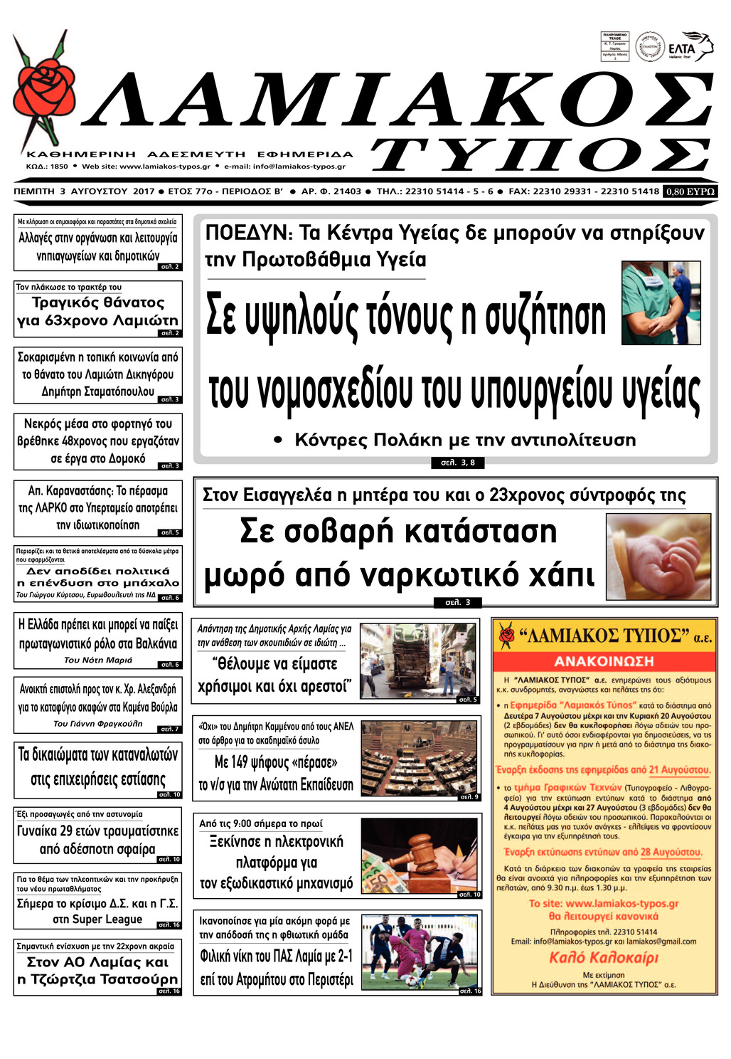 Πρωτοσέλιδο εφημερίδας Λαμιακός Τύπος