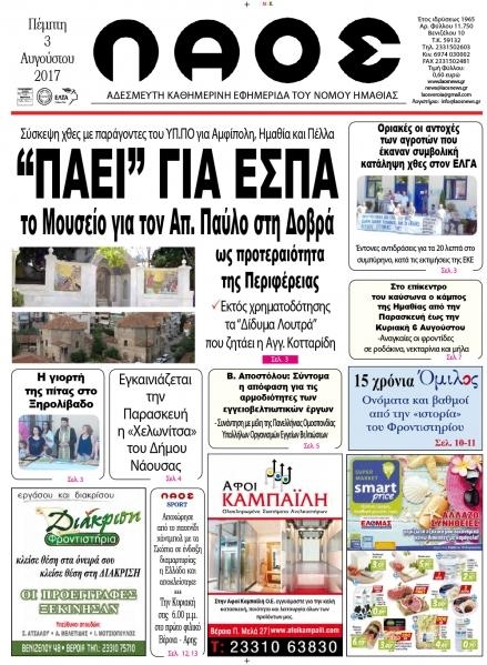 Πρωτοσέλιδο εφημερίδας Λαός Βέροιας