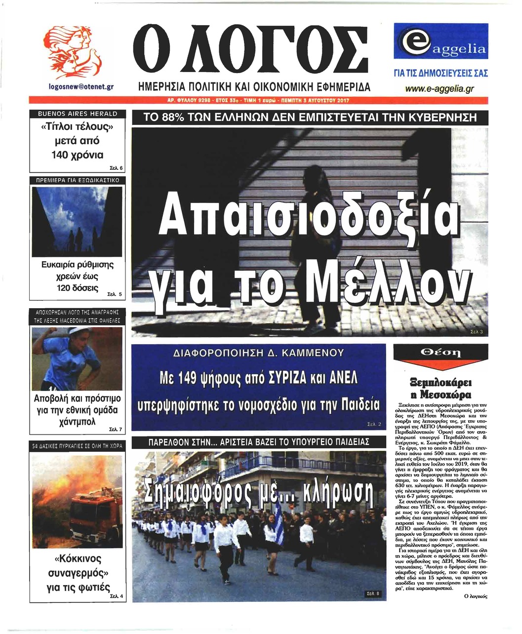Πρωτοσέλιδο εφημερίδας Λόγος