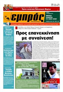 Εμπρός Λέσβου