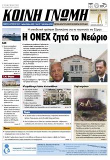 Κοινή Γνώμη Κυκλάδων