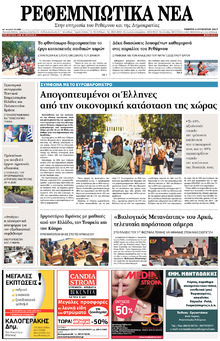 Ρεθεμνιώτικα Νέα