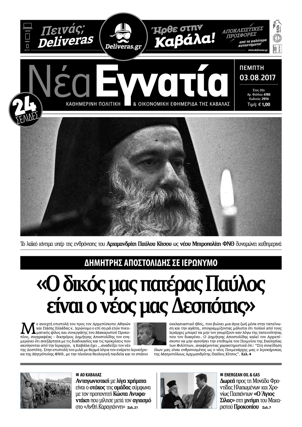 Πρωτοσέλιδο εφημερίδας Νέα Εγνατία