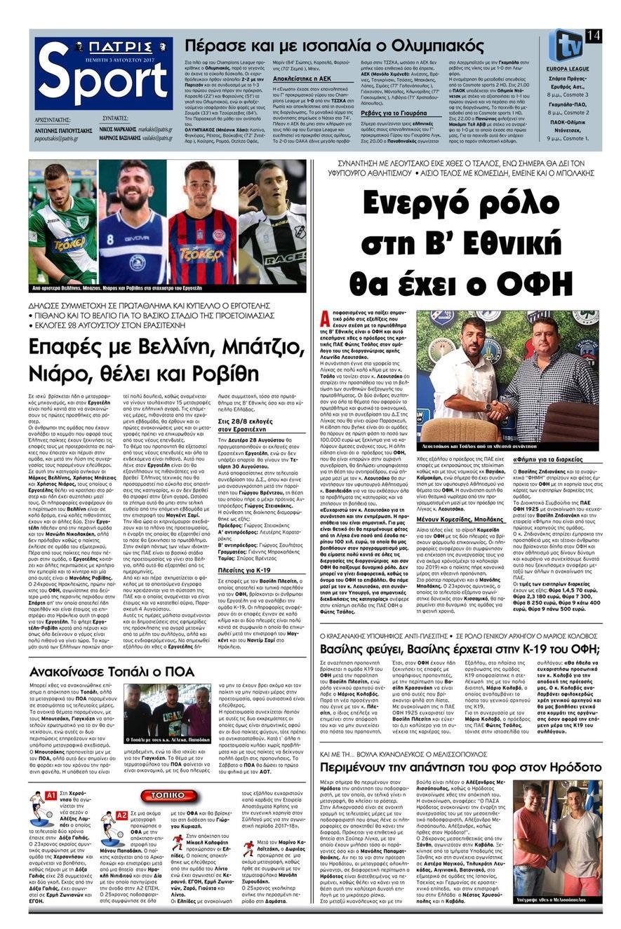 Πρωτοσέλιδο εφημερίδας Πατρίς Σπορ
