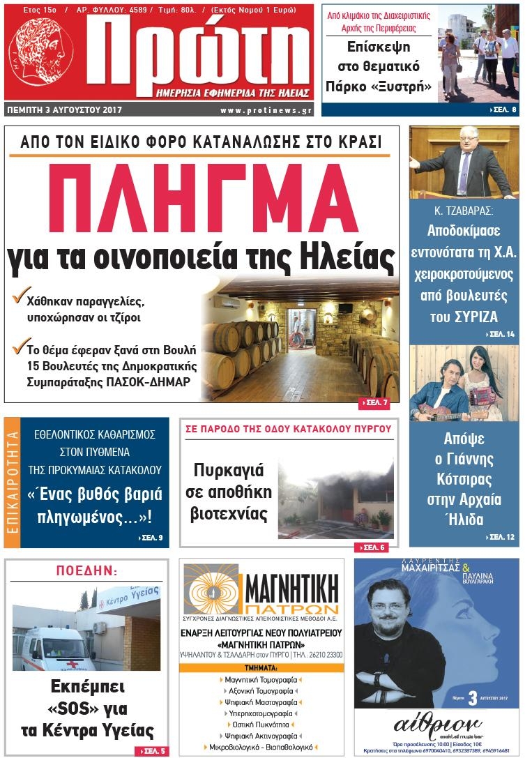 Πρωτοσέλιδο εφημερίδας Πρώτη