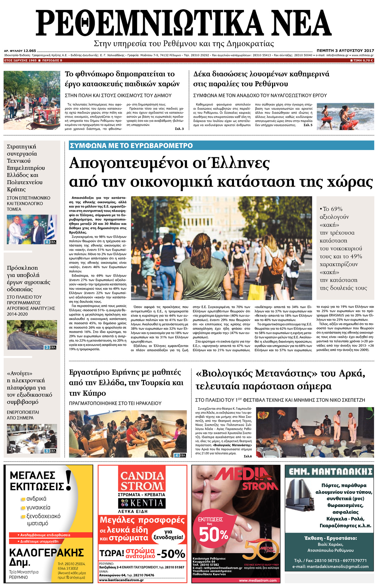 Πρωτοσέλιδο εφημερίδας Ρεθεμνιώτικα Νέα