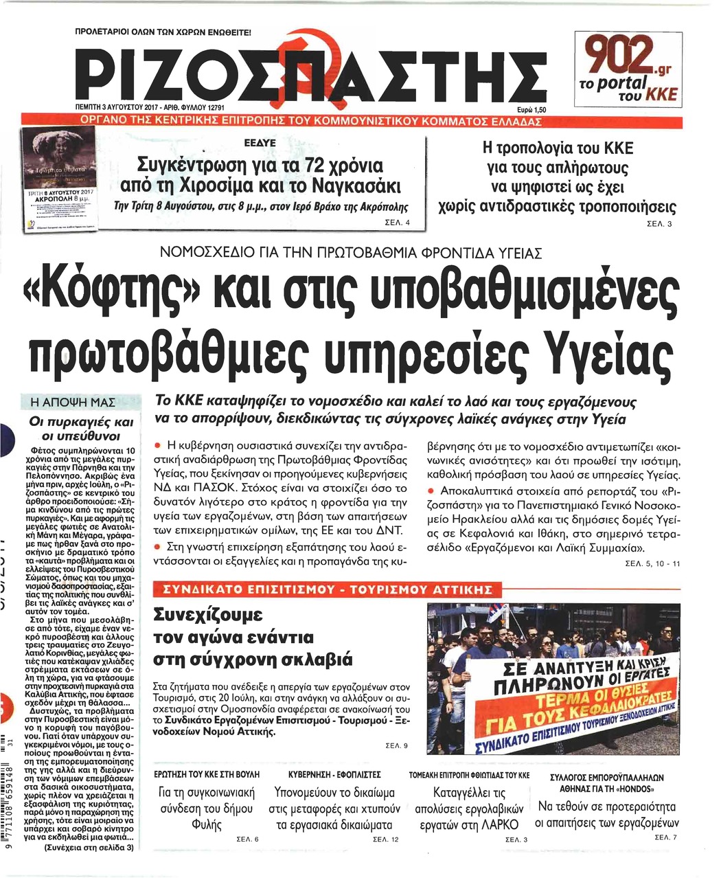 Πρωτοσέλιδο εφημερίδας Ριζοσπάστης