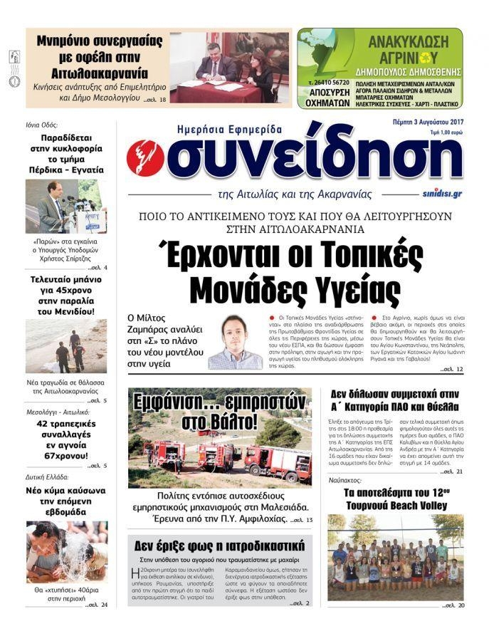 Πρωτοσέλιδο εφημερίδας Η Συνείδηση