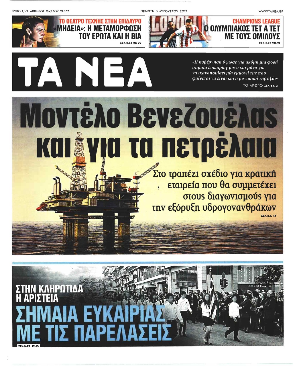 Πρωτοσέλιδο εφημερίδας Τα Νέα