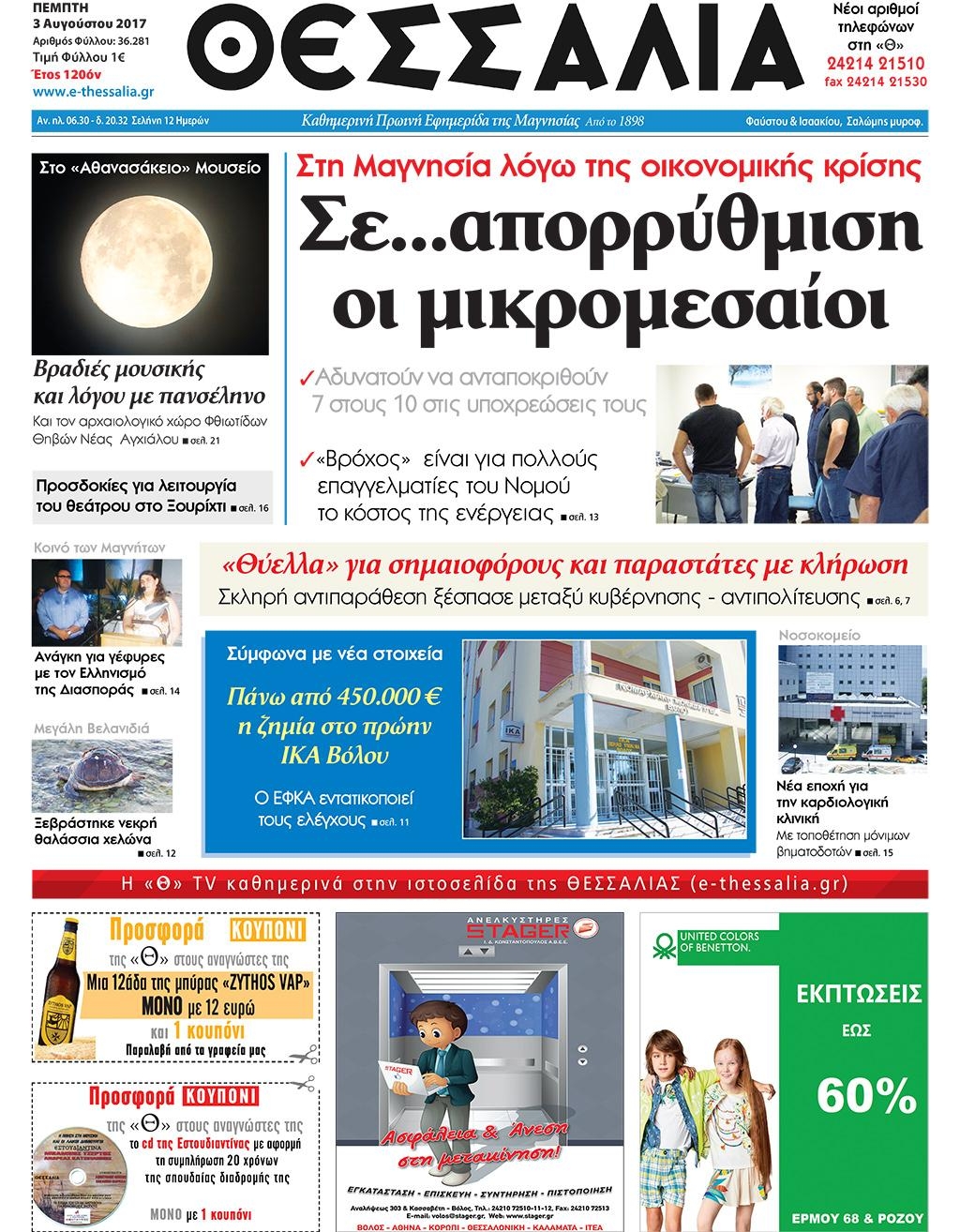 Πρωτοσέλιδο εφημερίδας Θεσσαλία