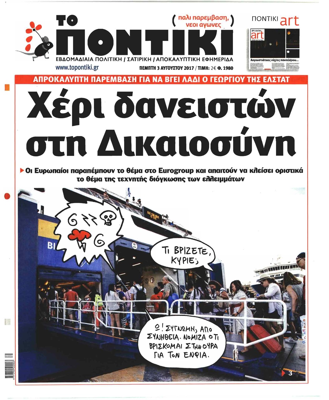 Πρωτοσέλιδο εφημερίδας Το Ποντίκι