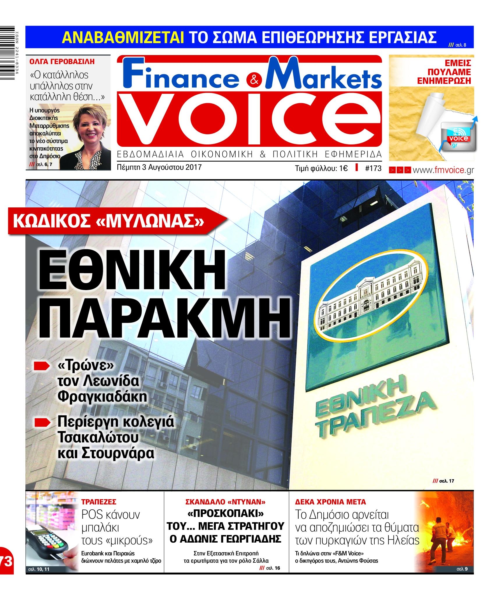 Πρωτοσέλιδο εφημερίδας Finance and Markets Voice