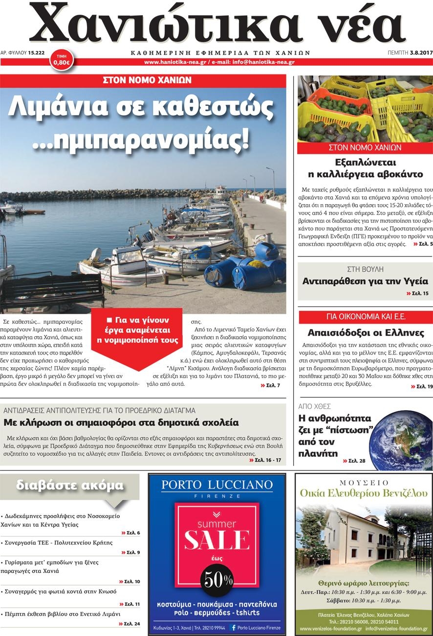 Πρωτοσέλιδο εφημερίδας Χανιώτικα Νέα