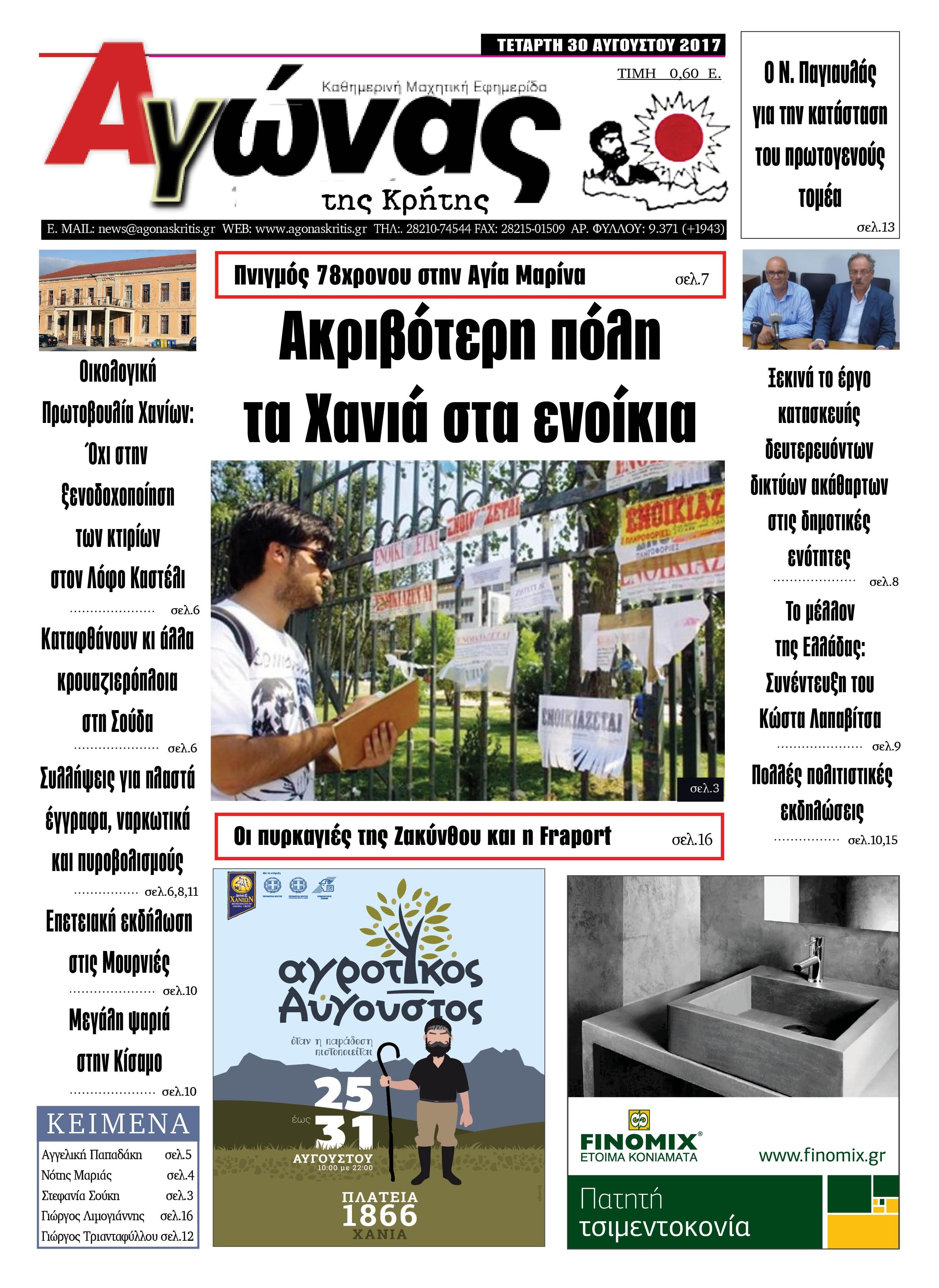 Πρωτοσέλιδο εφημερίδας Αγώνας της Κρήτης